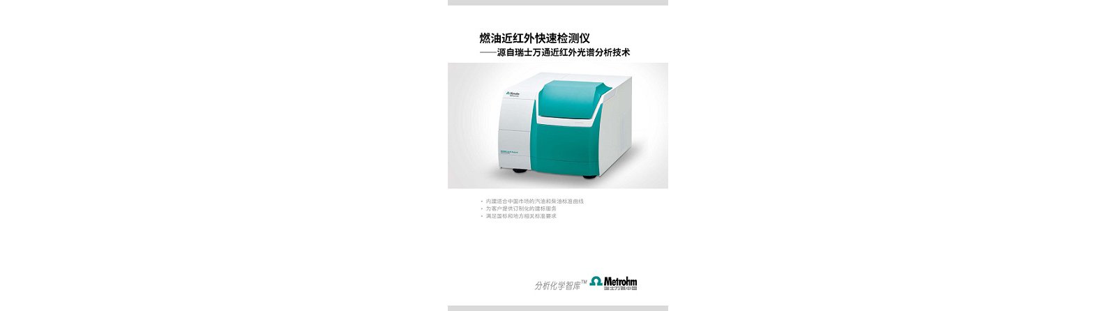 https://s7e5a.scene7.com/is/image/metrohm/NIRS_%E7%87%83%E6%B2%B9%E8%BF%91%E7%BA%A2%E5%A4%96%E5%BF%AB%E9%80%9F%E6%A3%80%E6%B5%8B%E4%BB%AA?qlt=85&ts=1638872913732&dpr=off